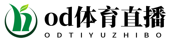 OD体育_足球直播_NBA直播_体育直播【高清直播】